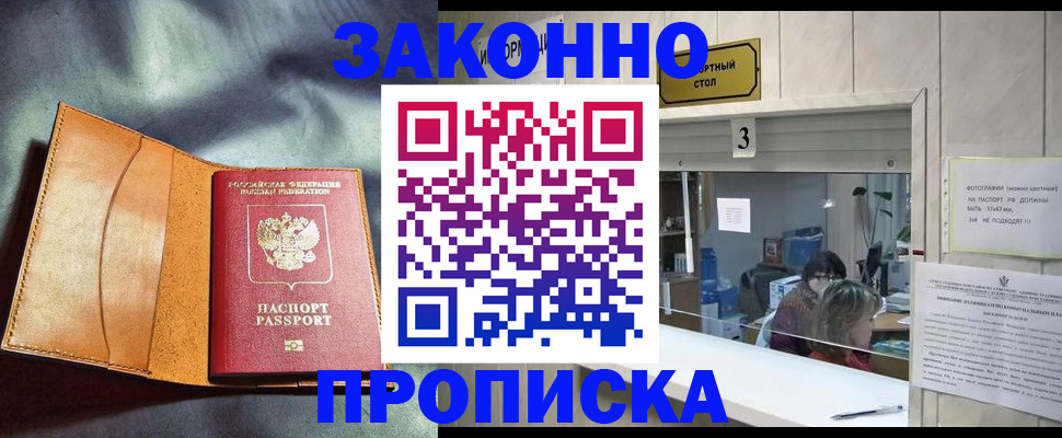 прописка законно в Калачинске